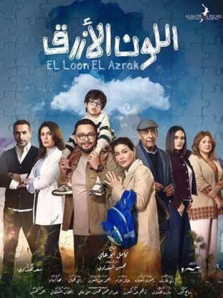 مسلسل اللون الازرق الحلقة 1 الاولي