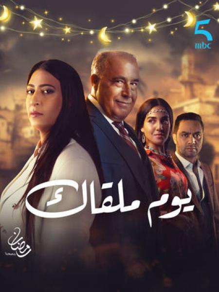 مسلسل يوم ملقاك الحلقة 22 الثانية والعشرون