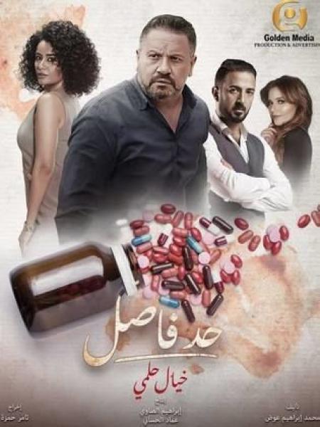 مسلسل حد فاصل بنات السباعي الحلقة 5 الخامسة والاخيرة