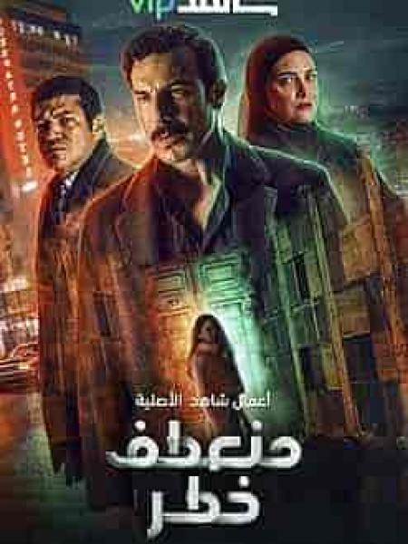 مسلسل منعطف خطر الحلقة 13 الثالثة عشر