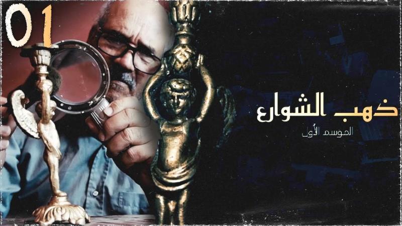 مسلسل ذهب الشوارع الحلقة 14 الرابعة عشر