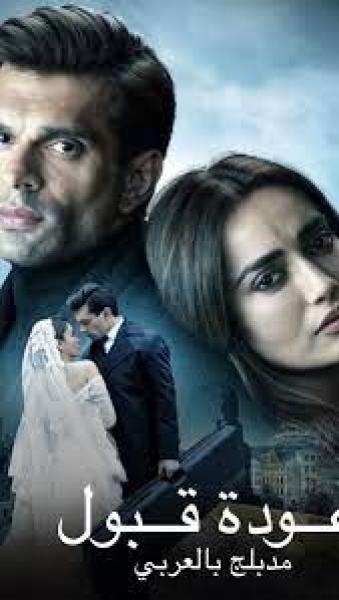 مسلسل عودة قبول الموسم الاول الحلقة 5 مدبلجة