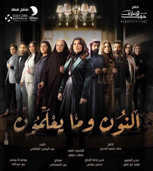 مسلسل النون وما يعلمون الحلقة 11