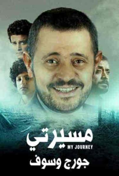 مسلسل مسيرتي جورج وسوف الحلقة 6 السادسة