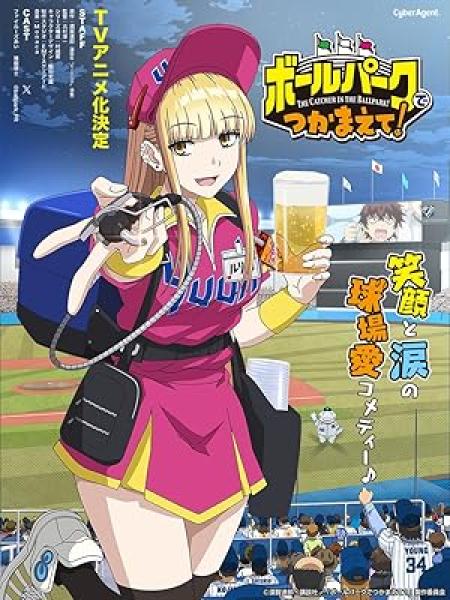 انمي Ballpark de Tsukamaete الحلقة 3 مترجمة