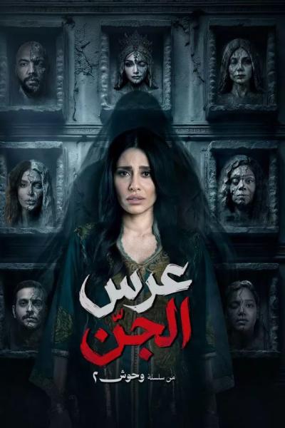 مسلسل عرس الجن الحلقة 2 الثانية