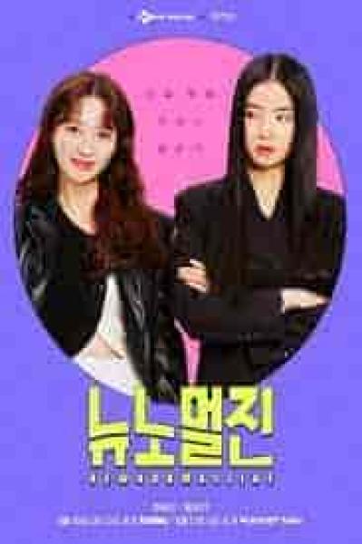 مسلسل مجلة نيو نورمال زين New Normal Zine الحلقة 9 مترجمة