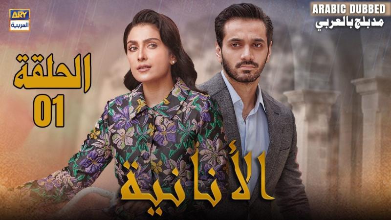 مسلسل الانانية الموسم الاول الحلقة 11 مدبلجة