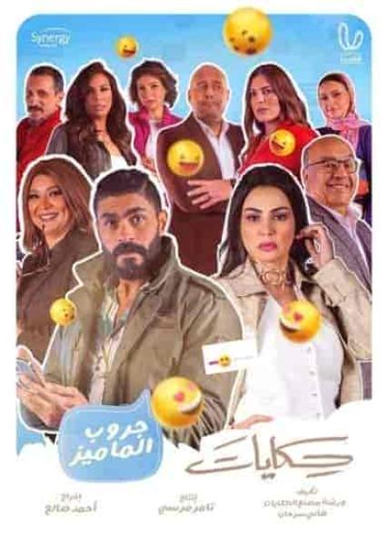 مسلسل حكايات جروب الماميز الحلقة 12 الثانية عشر