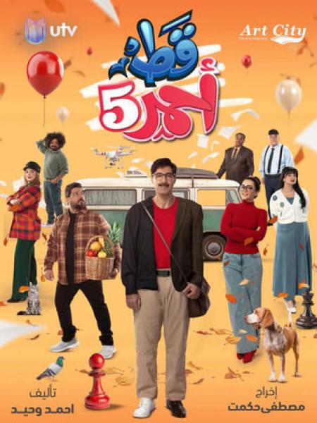 مسلسل قط احمر 5 الحلقة 26