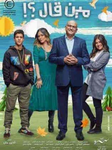 مسلسل مين قال الحلقة 3 الثالثة