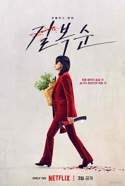 مشاهدة فيلم Kill Boksoon 2023 مترجم