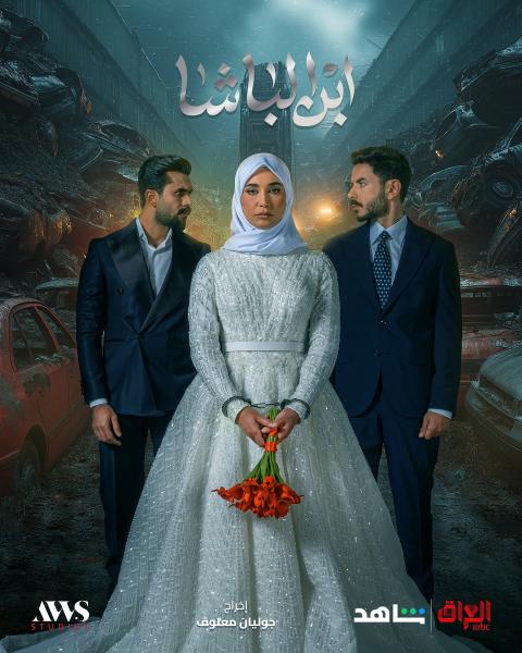 مسلسل ابن الباشا الحلقة 26 السادسة والعشرون