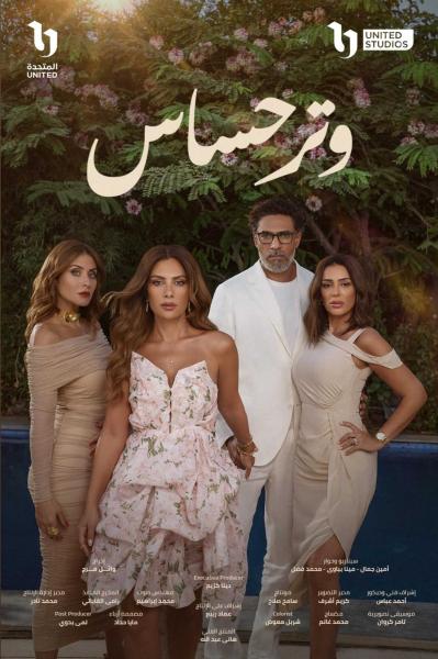 مسلسل وتر حساس 2 الحلقة 15 الخامسة عشر