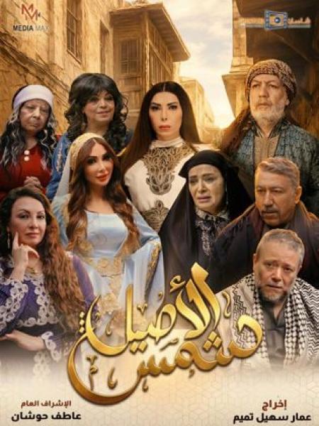مسلسل شمس الاصيل الحلقة 8 الثامنة