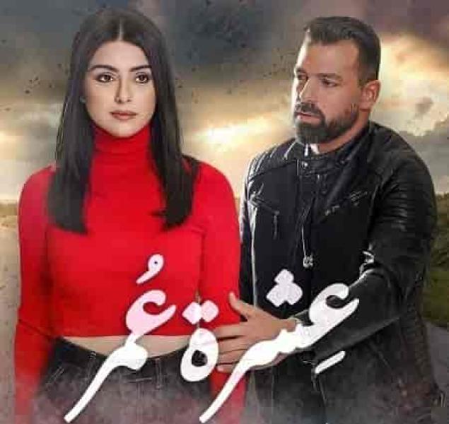 مسلسل عشرة عمر الحلقة 27
