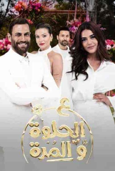 مسلسل ع الحلوة والمرة الحلقة 7 السابعة