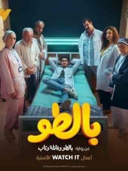 مسلسل بالطو الحلقة 5 الخامسة