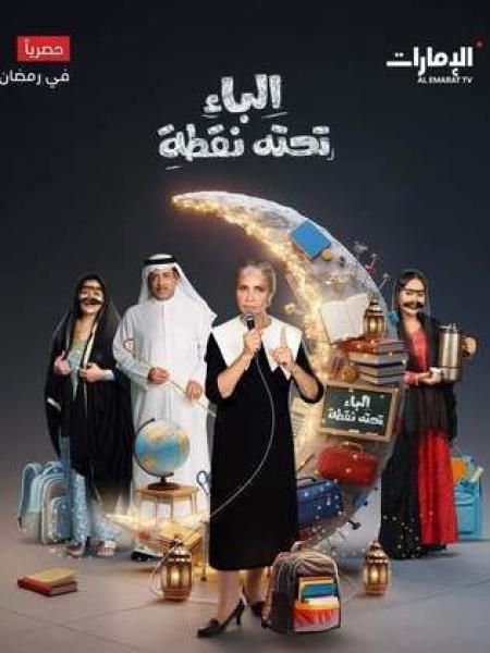 مسلسل الباء تحته نقطة 2 الحلقة 12 الثانية عشر
