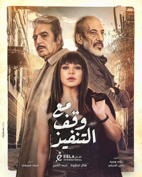 مسلسل مع وقف التنفيذ الحلقة 3 الثالثة