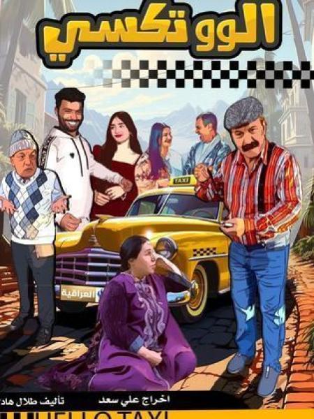مسلسل الو تكسي الحلقة 10 العاشرة