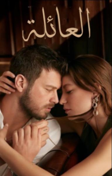 مسلسل العائلة الموسم الاول الحلقة 41 مدبلجة
