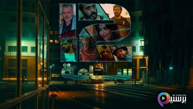 مسلسل 12 ساعة الحلقة 2 الثانية