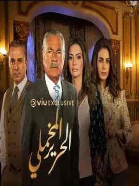 مسلسل الحرير المخملي الحلقة 52 الثانية والخمسون