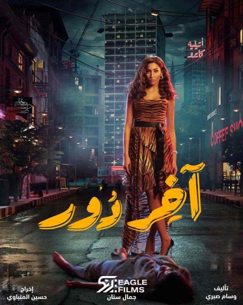 مسلسل اخر دور الحلقة 9 التاسعة