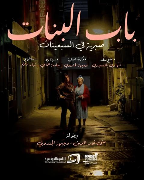 مسلسل باب البنات – صبرية في السبعينات الحلقة 1 الاولي