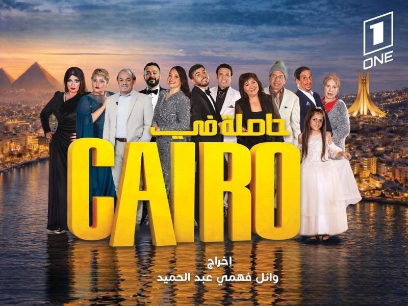 مسلسل حاصلة في كايرو الحلقة 4 الرابعة