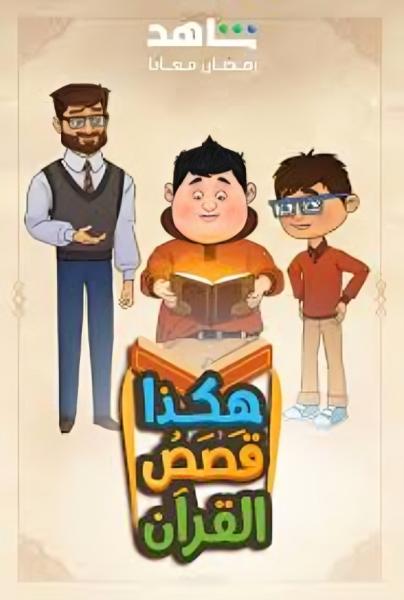 مسلسل هكذا قصص القرآن الحلقة 29 التاسعة والعشرون