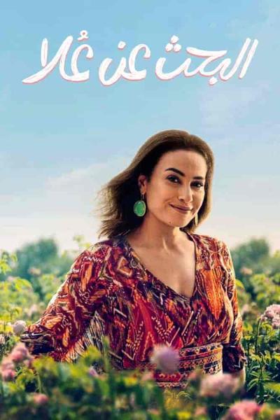 مسلسل البحث عن علا الحلقة 5 الخامسة