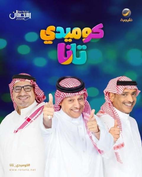 مسلسل كوميدي تانا الحلقة 7 السابعة