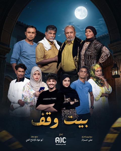 مسلسل بيت وقف الحلقة 24