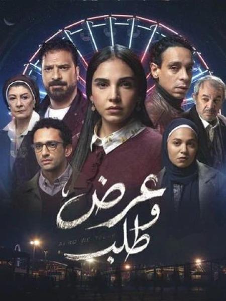 مسلسل عرض وطلب الحلقة 1 الاولي