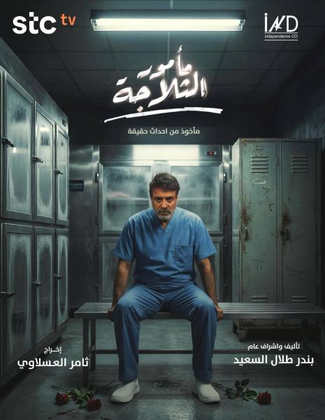 مسلسل مامور الثلاجة الحلقة 6 السادسة