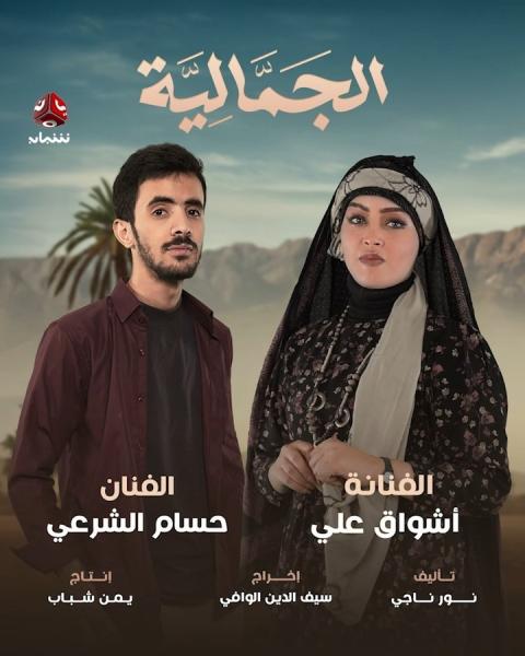 مسلسل الجمالية الحلقة 26 السادسة والعشرون