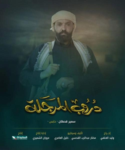 مسلسل دروب المرجلة الحلقة 5 الخامسة