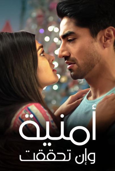 مسلسل امنية وان تحققت الحلقة 670 مدبلجة