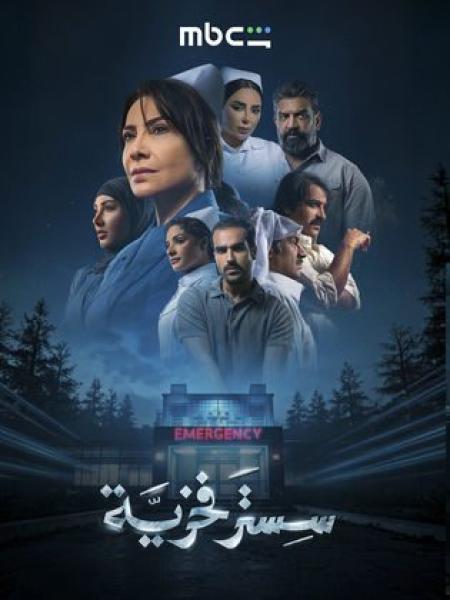 مسلسل سستر فخرية الحلقة 2 الثانية