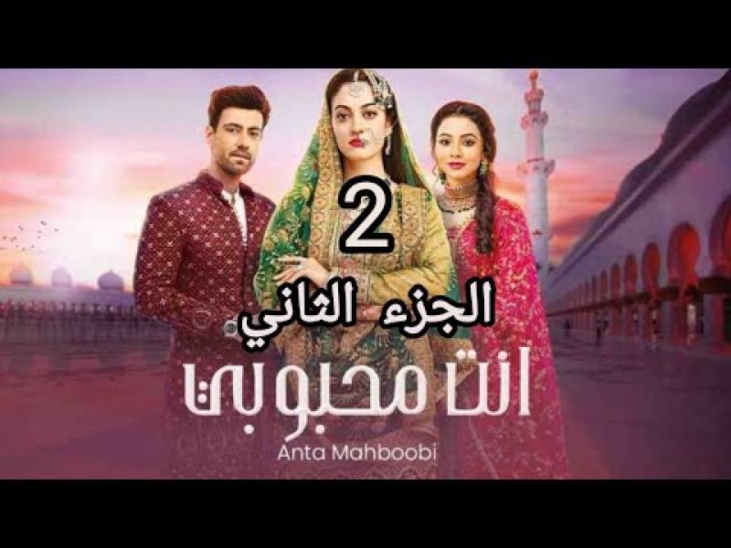 مسلسل انت محبوبي الموسم الثاني الحلقة 46 مدبلجة