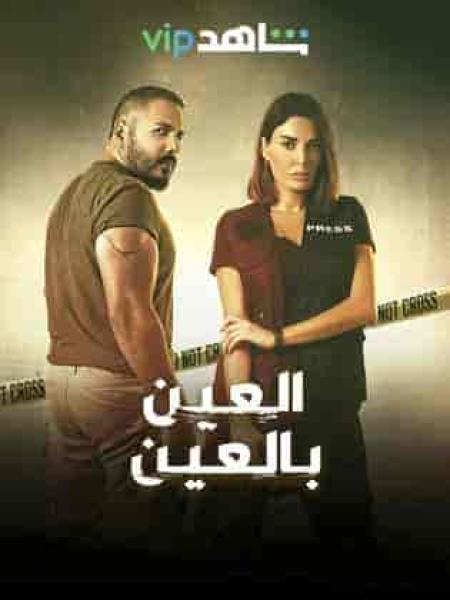 مسلسل العين بالعين الحلقة 12 الثانية عشر