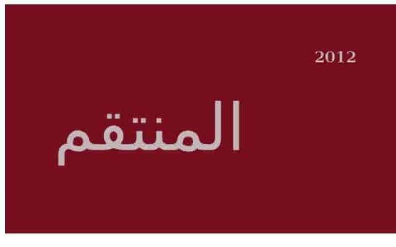 مسلسل المنتقم الحلقة 97