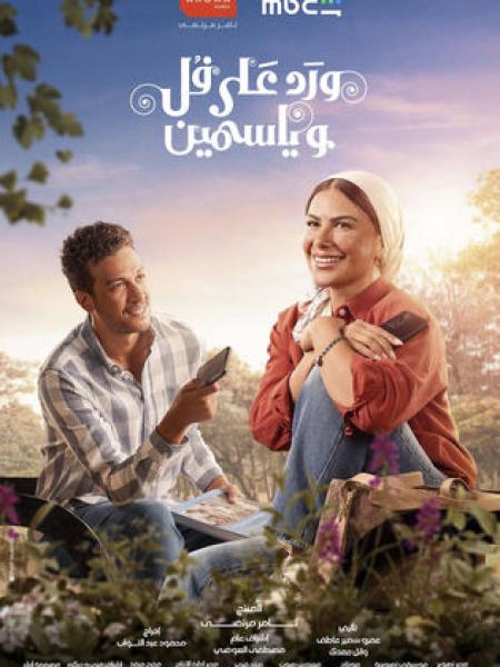 مسلسل ورد على فل وياسمين الحلقة 2 الثانية
