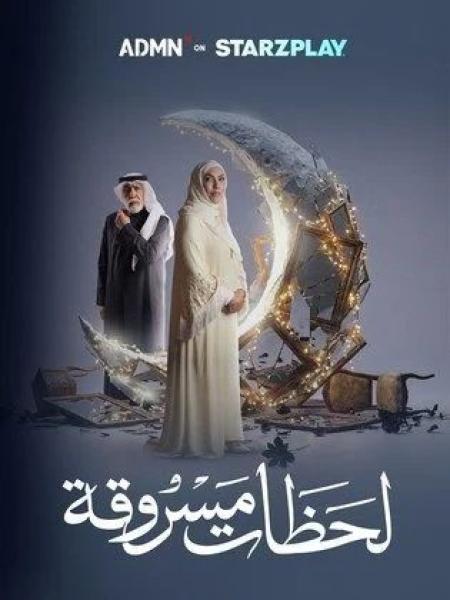 مسلسل لحظات مسروقة الحلقة 16 السادسة عشر