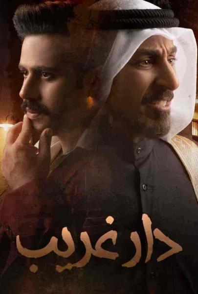 مسلسل دار غريب الحلقة 11 الحادية عشر