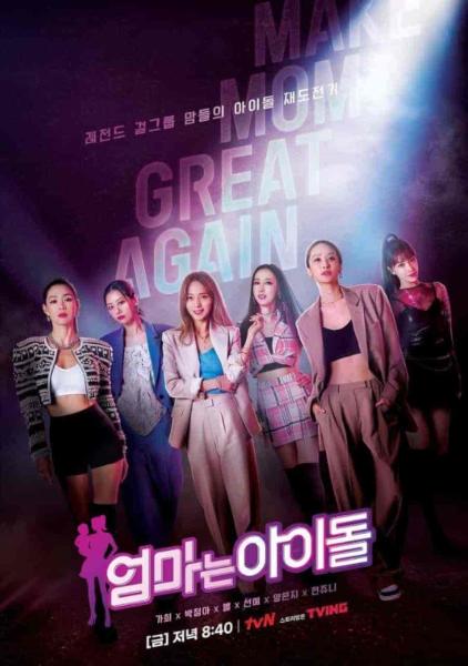 برنامج الام اسطورة Mama the Idol الحلقة 2 مترجمة