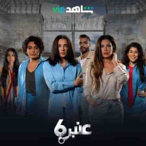 مسلسل عنبر 6 الحلقة 4 الرابعة