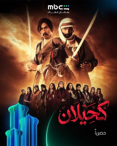 مسلسل كحيلان الحلقة 8 الثامنة